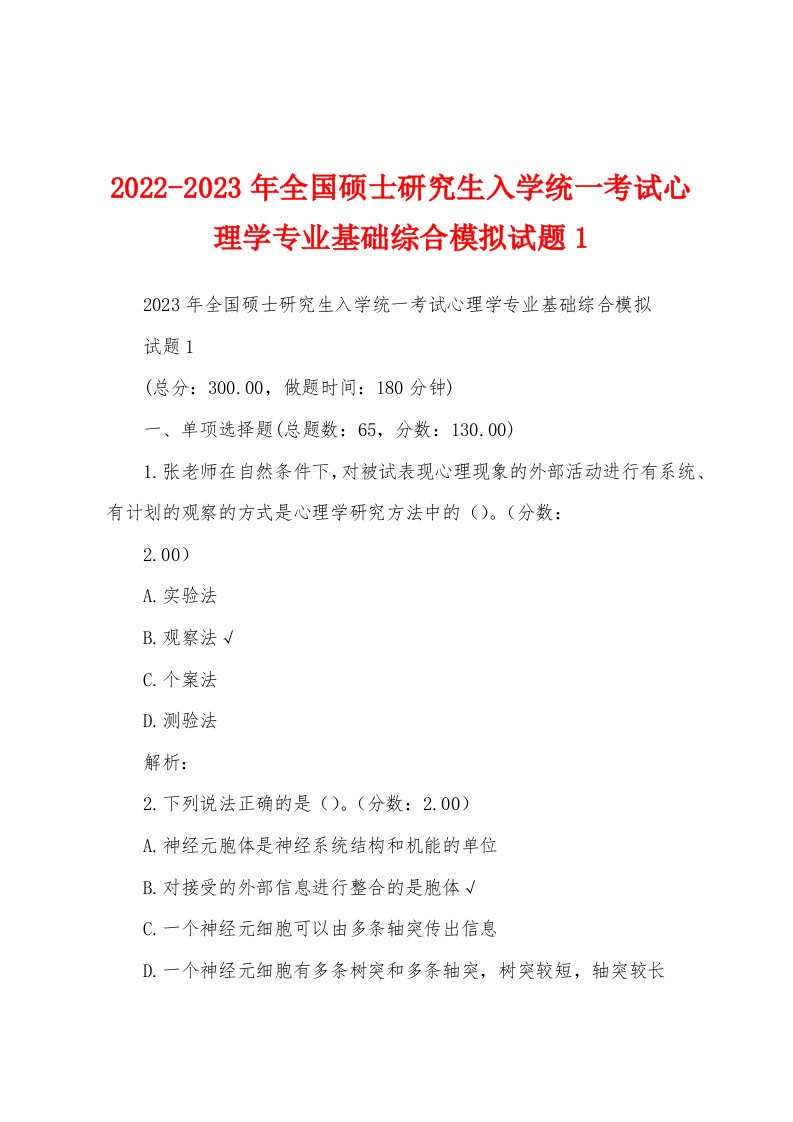 2022-2023年全国硕士研究生入学统一考试心理学专业基础综合模拟试题1