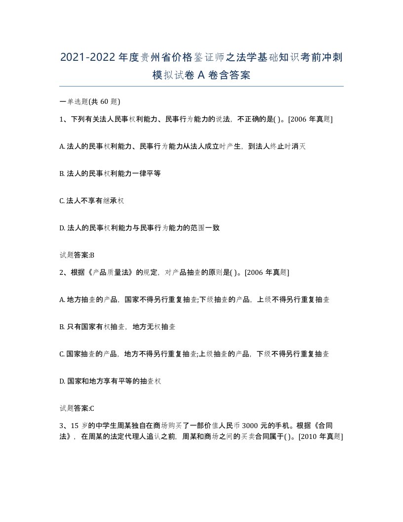 2021-2022年度贵州省价格鉴证师之法学基础知识考前冲刺模拟试卷A卷含答案