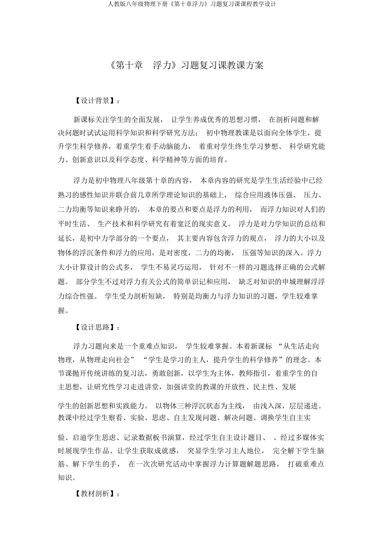 人教版八年级物理下册《第十章浮力》习题复习课课程教学设计