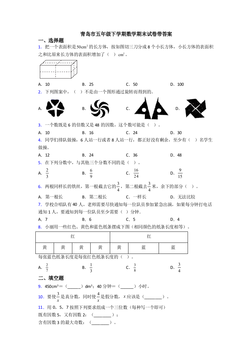 青岛市五年级下学期数学期末试卷带答案