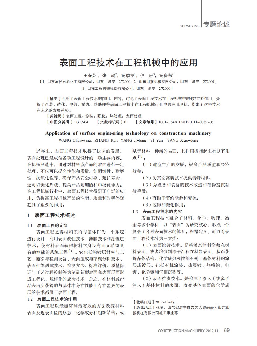 表面工程技术在工程机械中的应用