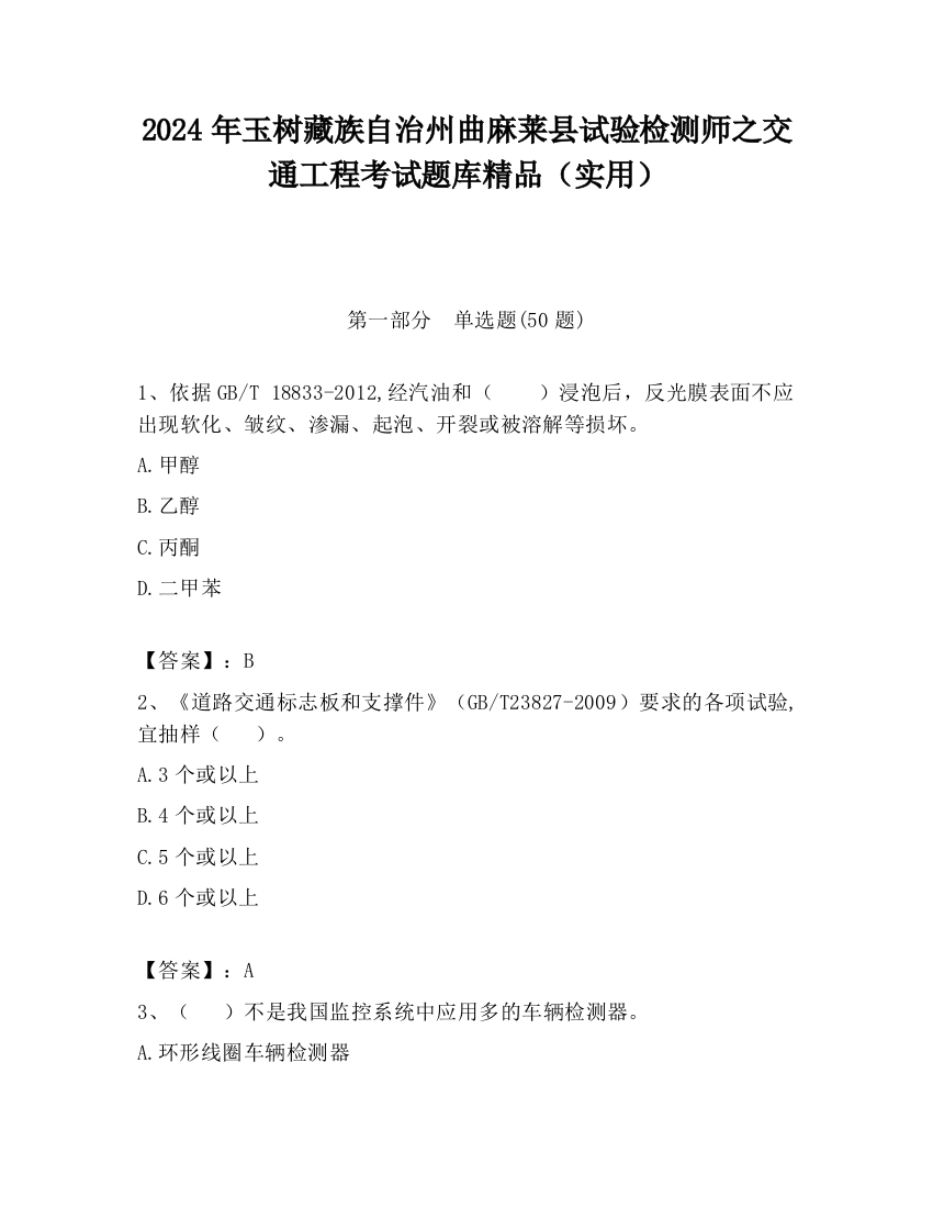 2024年玉树藏族自治州曲麻莱县试验检测师之交通工程考试题库精品（实用）