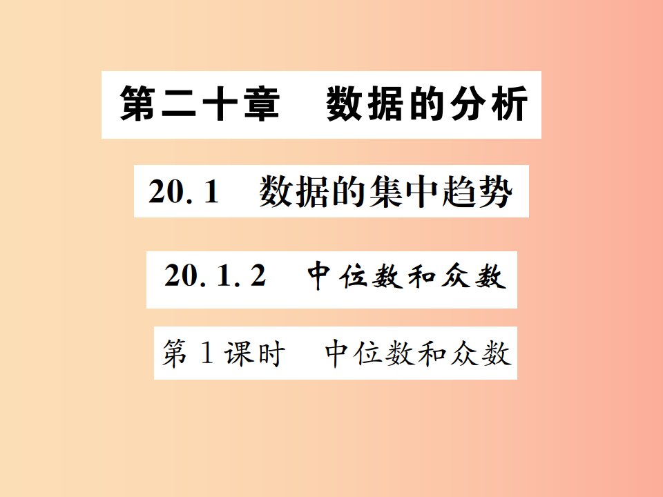 八年级数学下册第二十章数据的分析20.1数据的集中趋势20.1.2中位数和众数第1课时中位数和众数