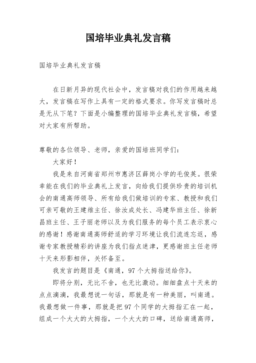 国培毕业典礼发言稿