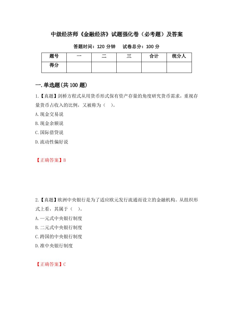 中级经济师金融经济试题强化卷必考题及答案48