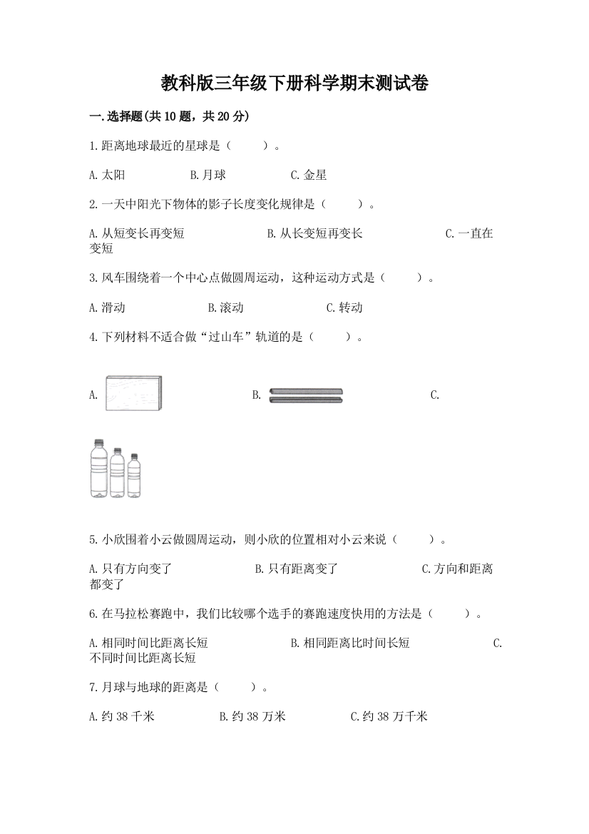 教科版三年级下册科学期末测试卷【培优a卷】