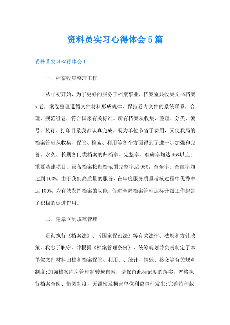 资料员实习心得体会5篇