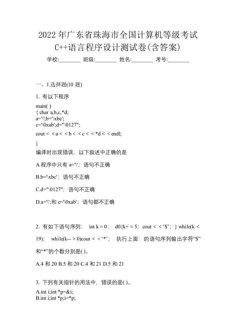 2022年广东省珠海市全国计算机等级考试C语言程序设计测试卷含答案