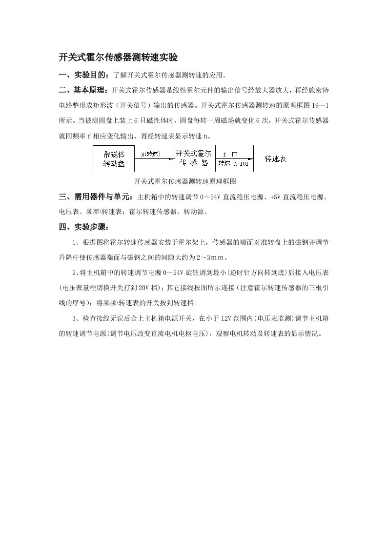 开关式霍尔传感器测转速实验