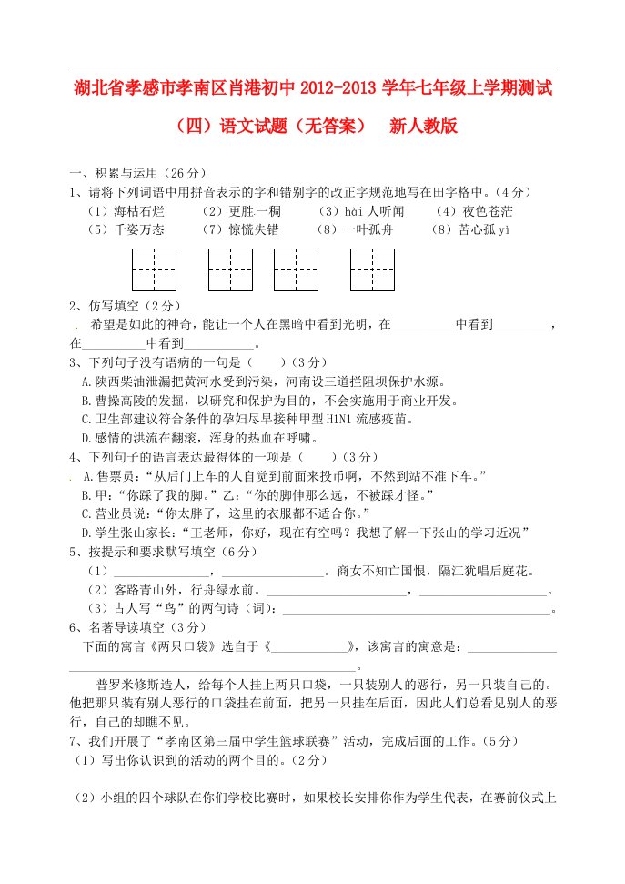 湖北省孝感市孝南区肖港初中七年级语文上学期测试试题（四）（无答案）