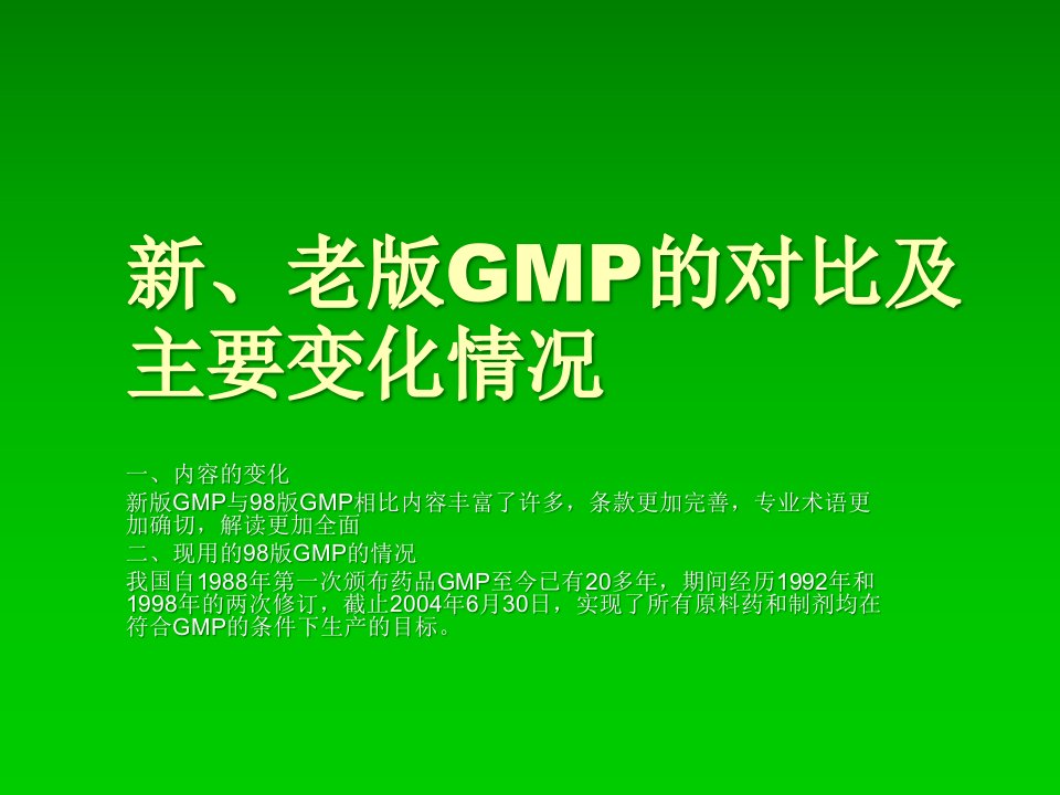 新、老版GMP的对比