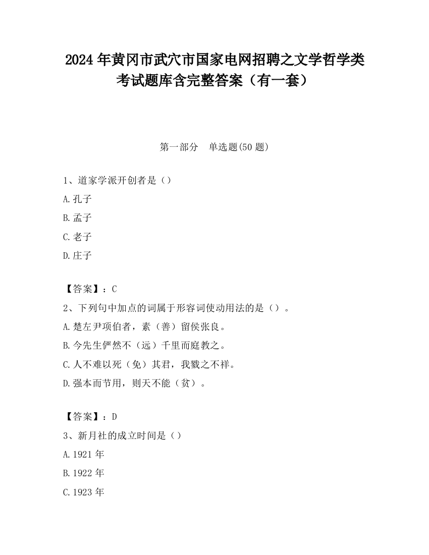 2024年黄冈市武穴市国家电网招聘之文学哲学类考试题库含完整答案（有一套）