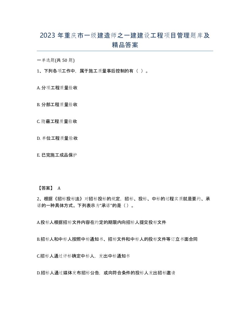 2023年重庆市一级建造师之一建建设工程项目管理题库及答案