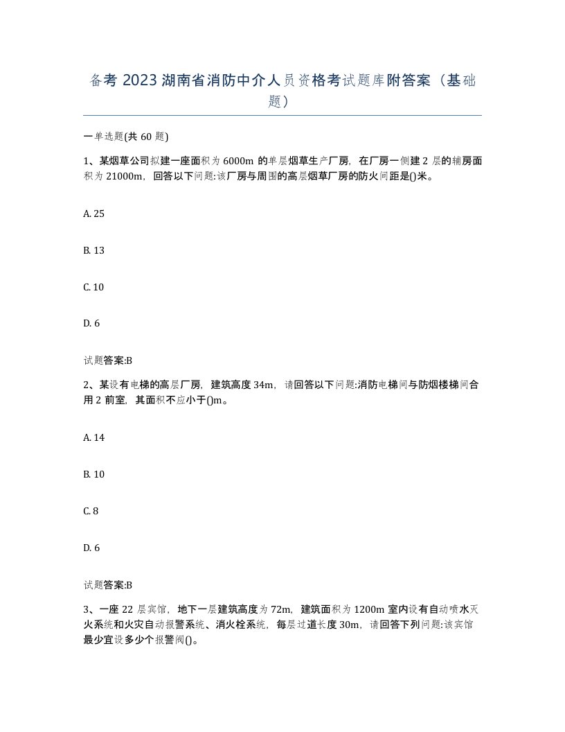 备考2023湖南省消防中介人员资格考试题库附答案基础题