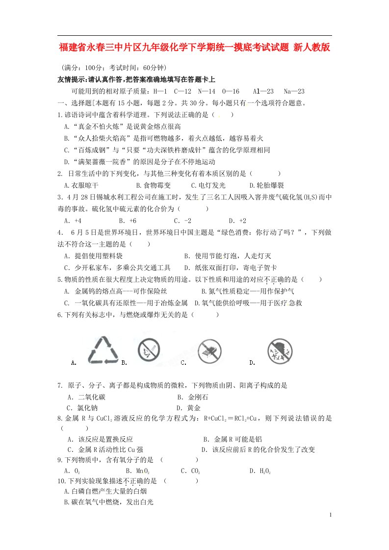 福建省永三中片区九级化学下学期统一摸底考试试题