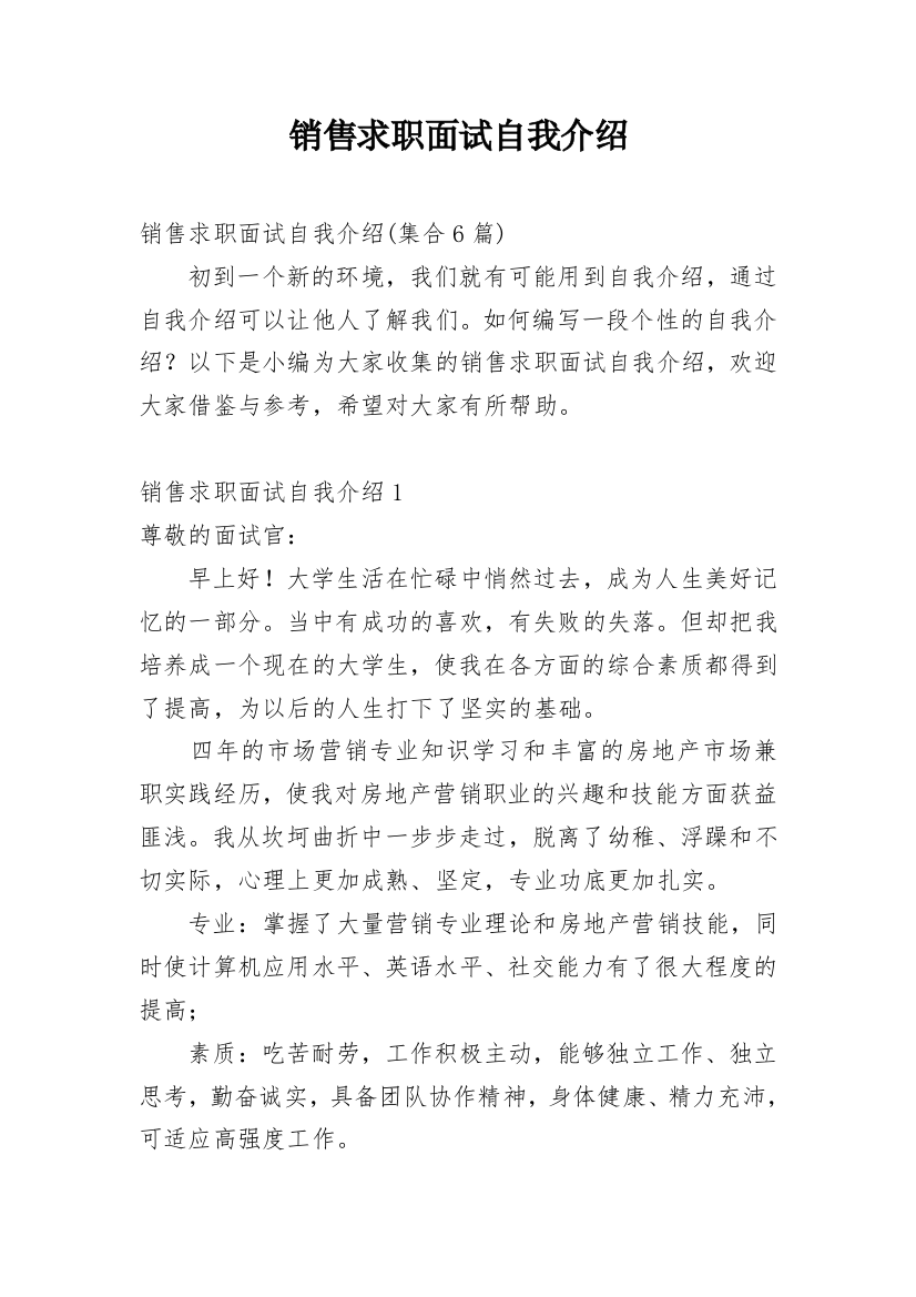 销售求职面试自我介绍_20