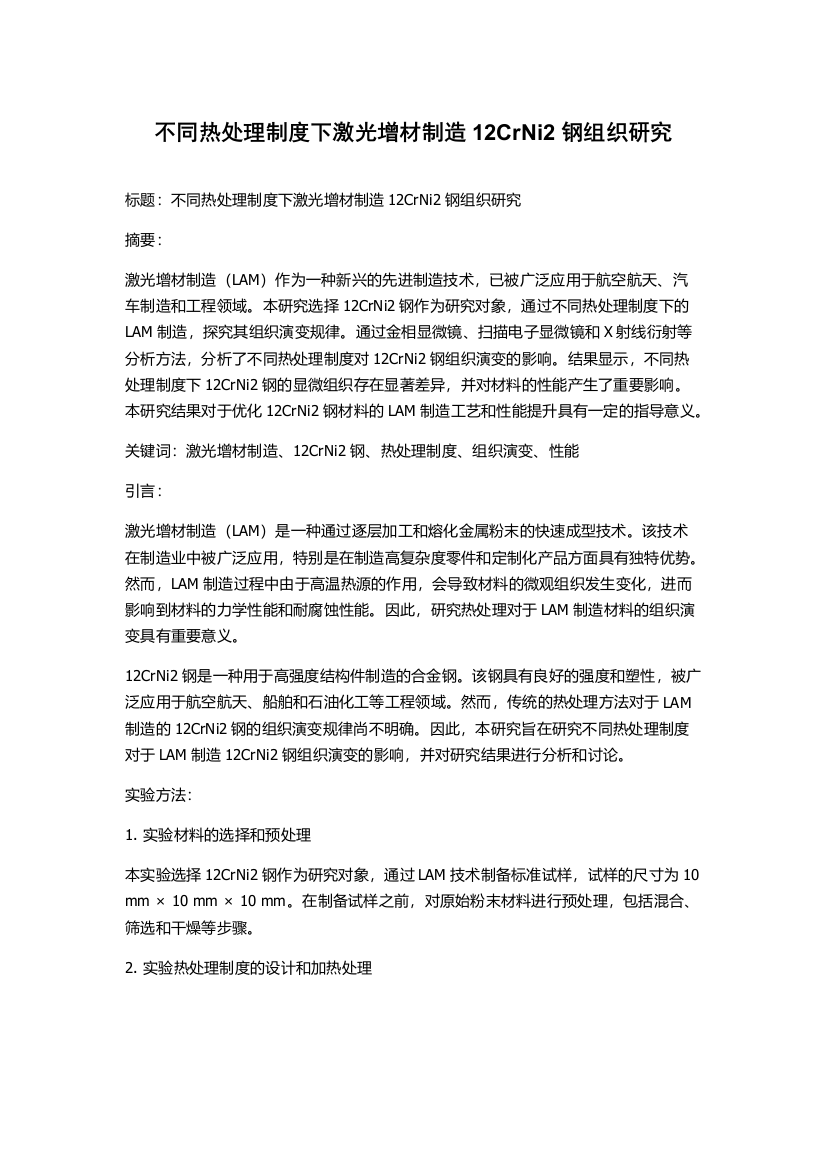 不同热处理制度下激光增材制造12CrNi2钢组织研究