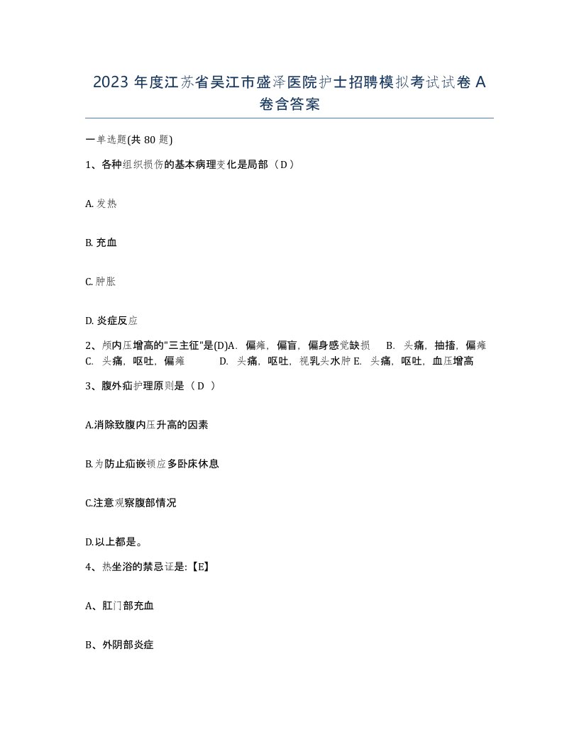 2023年度江苏省吴江市盛泽医院护士招聘模拟考试试卷A卷含答案