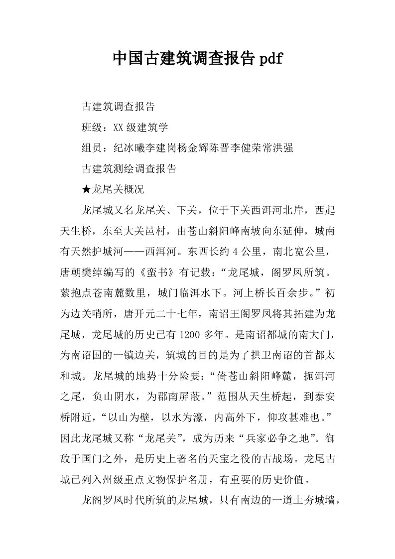 中国古建筑调查报告pdf