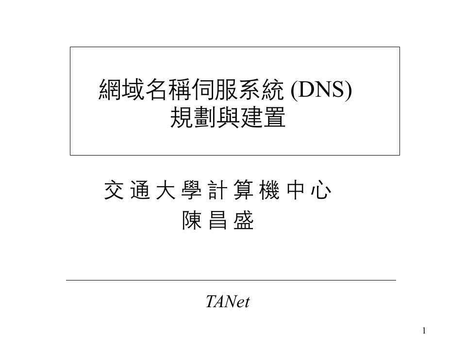 网域名称伺服系统(DNS)规划与建置