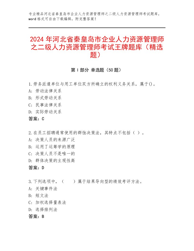 2024年河北省秦皇岛市企业人力资源管理师之二级人力资源管理师考试王牌题库（精选题）