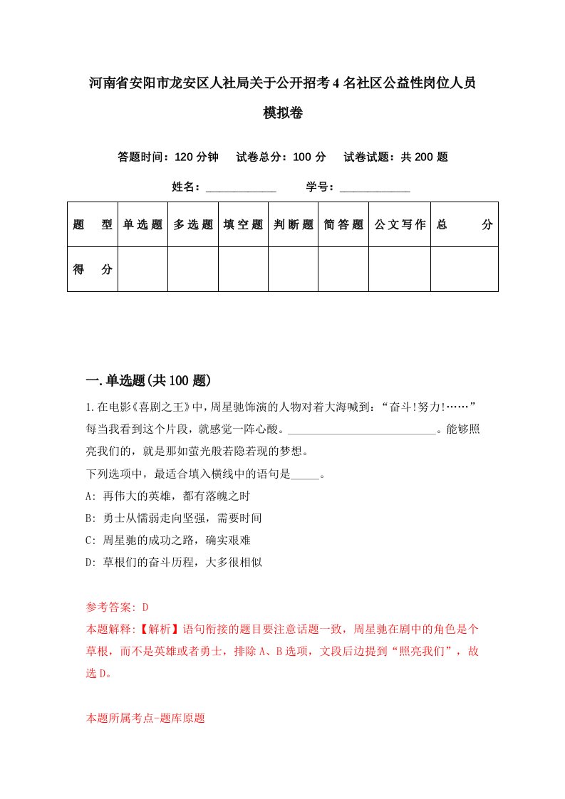 河南省安阳市龙安区人社局关于公开招考4名社区公益性岗位人员模拟卷第43期