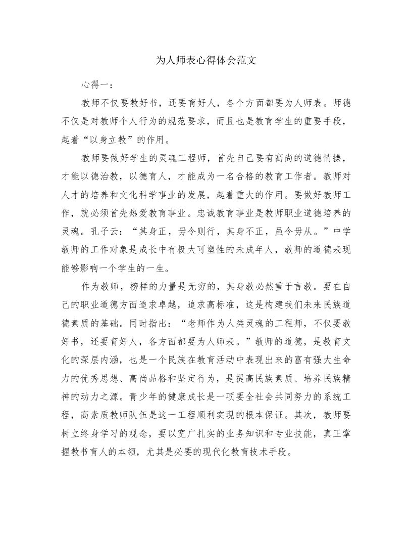 为人师表心得体会范文