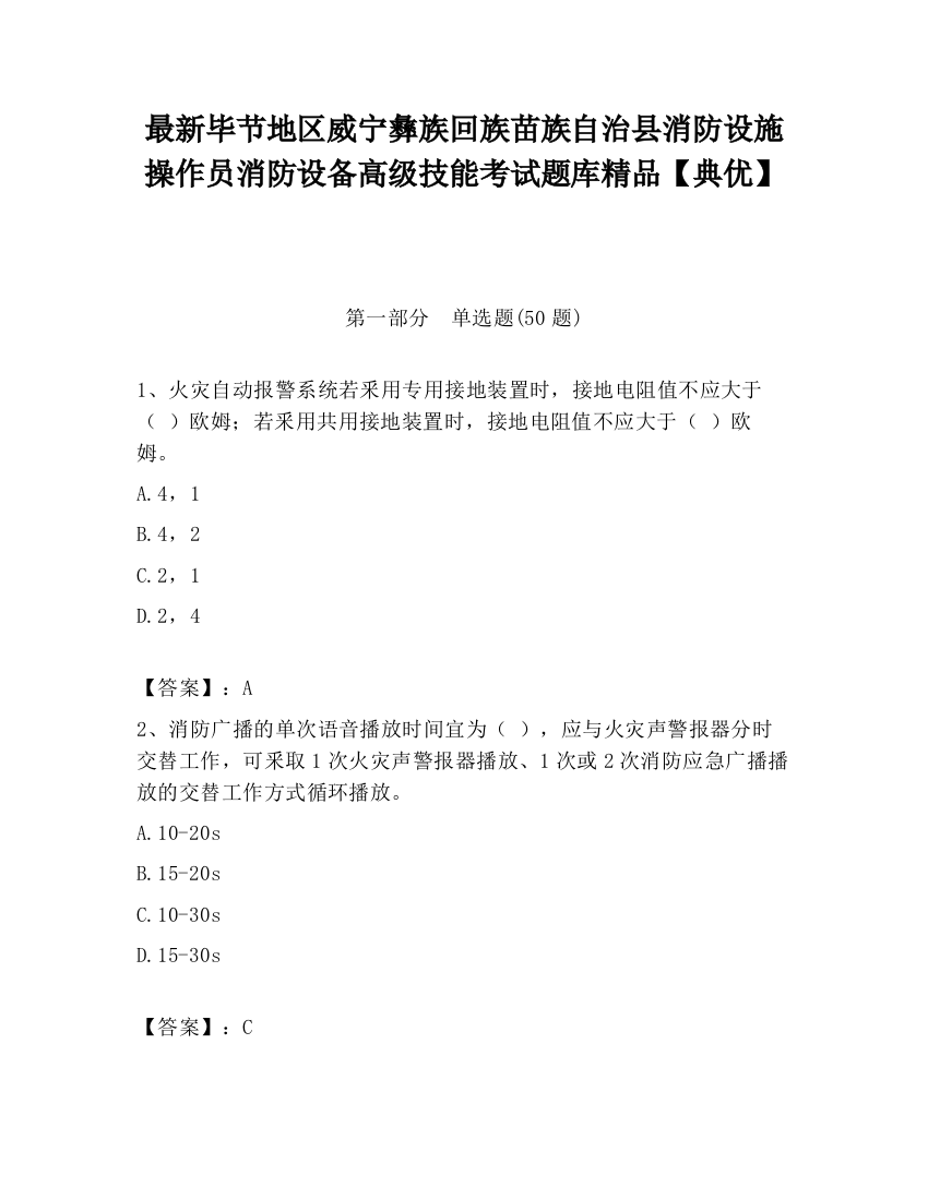 最新毕节地区威宁彝族回族苗族自治县消防设施操作员消防设备高级技能考试题库精品【典优】