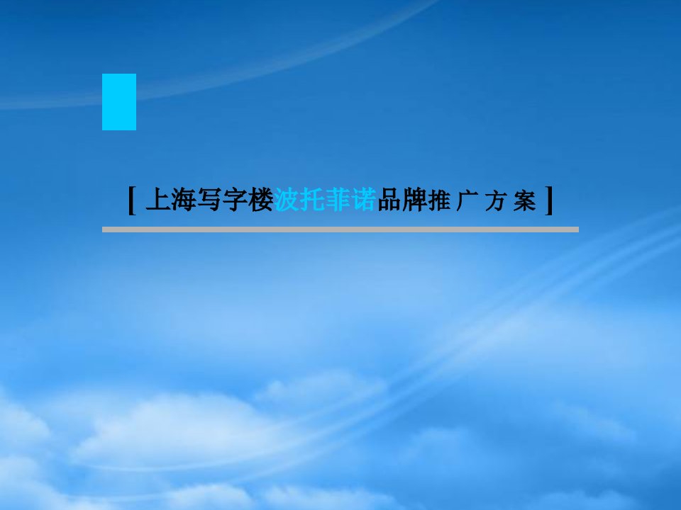 上海写字楼波托菲诺品牌推广方案