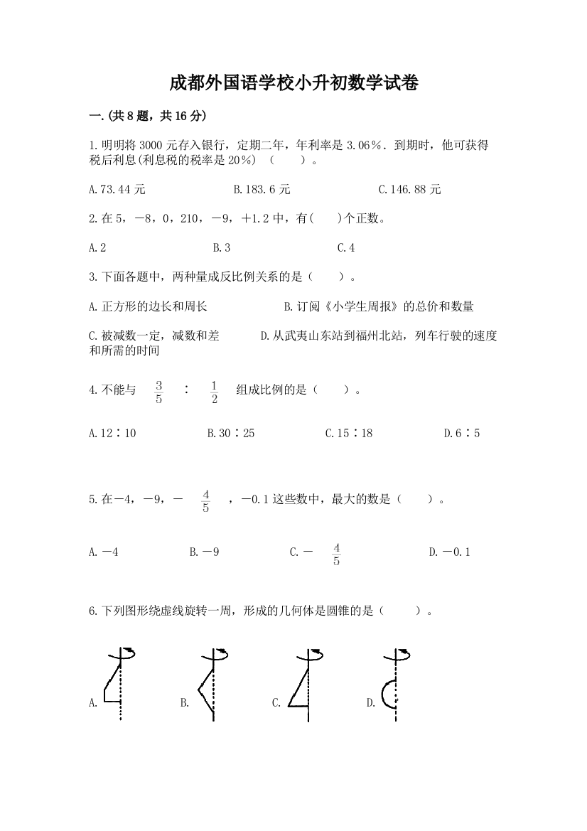 成都外国语学校小升初数学试卷精品（名师系列）