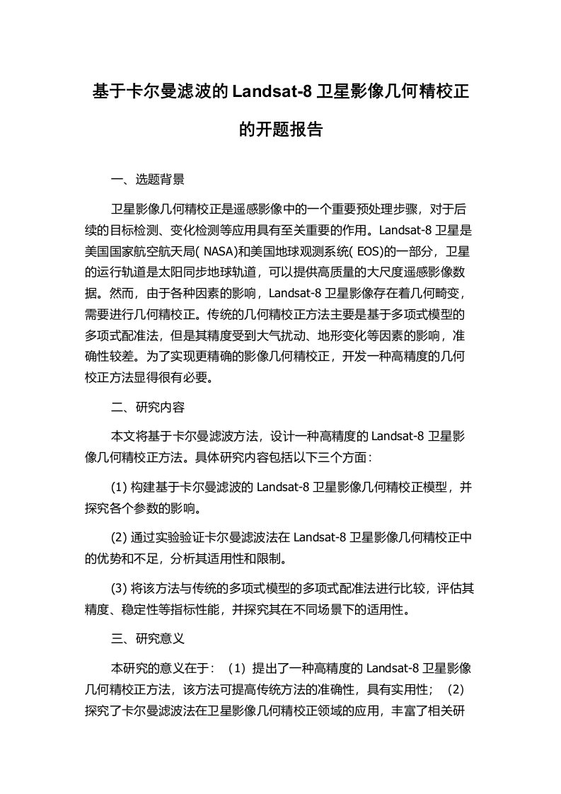 基于卡尔曼滤波的Landsat-8卫星影像几何精校正的开题报告