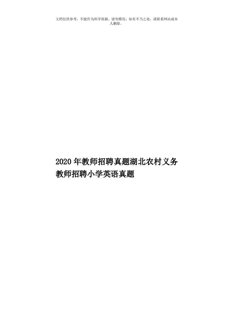 2020年度教师招聘真题湖北农村义务教师招聘小学英语真题