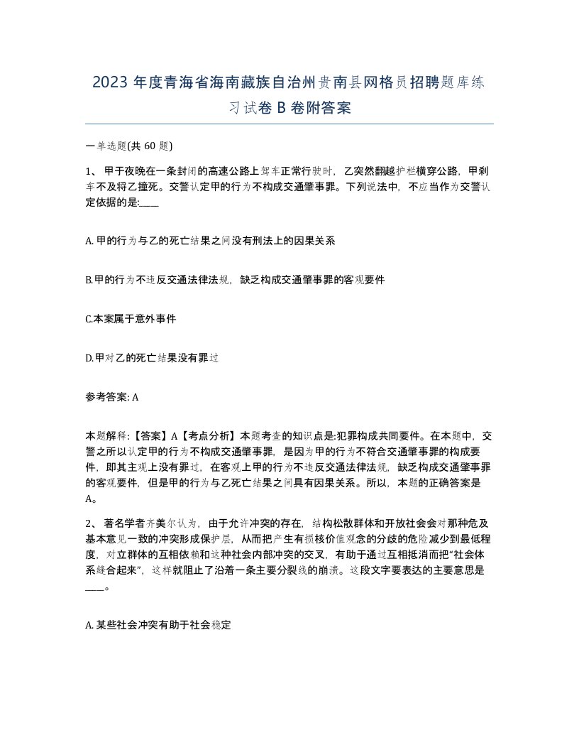 2023年度青海省海南藏族自治州贵南县网格员招聘题库练习试卷B卷附答案