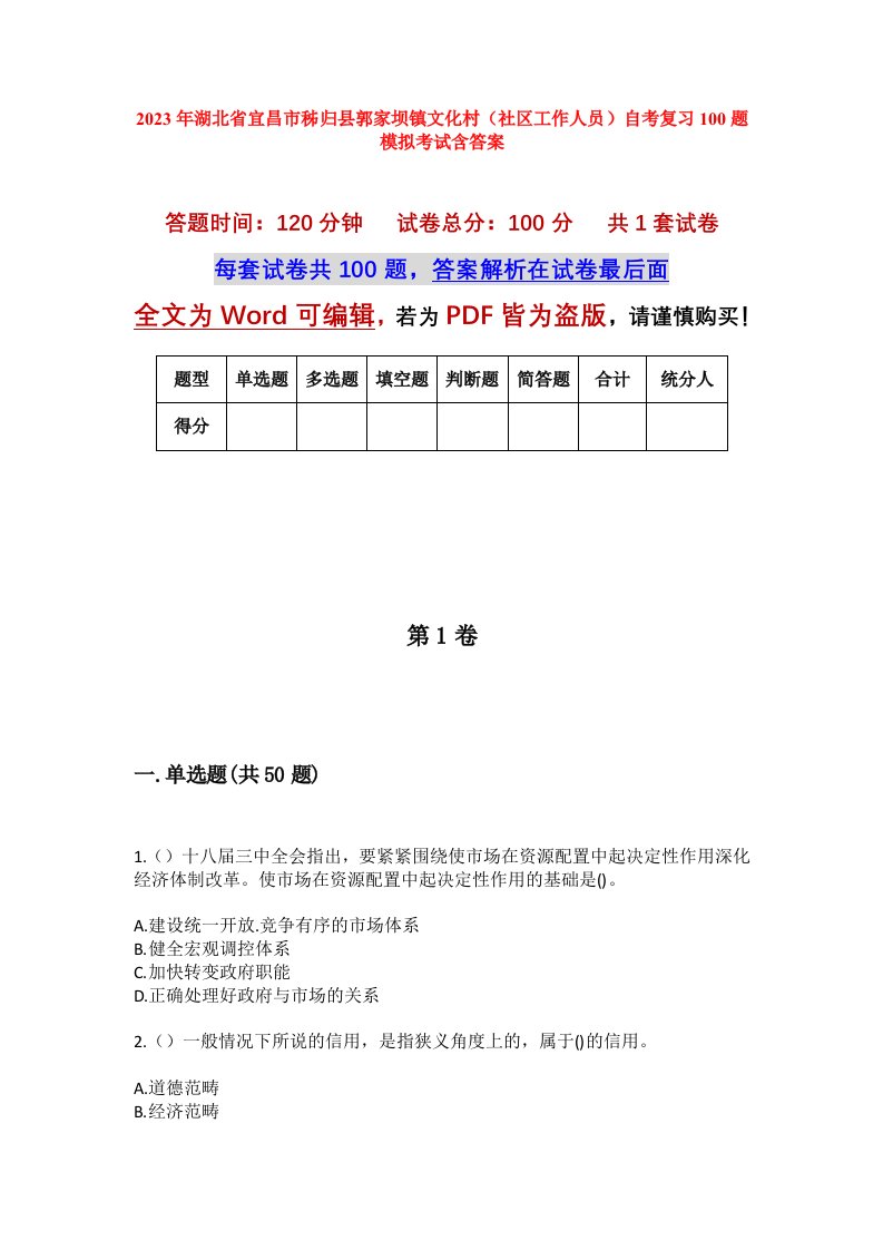 2023年湖北省宜昌市秭归县郭家坝镇文化村社区工作人员自考复习100题模拟考试含答案