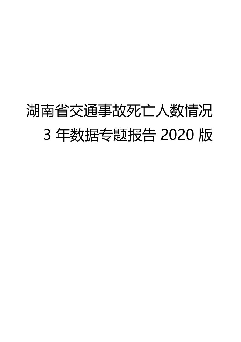 湖南省交通事故死亡人数情况3年数据专题报告2020版