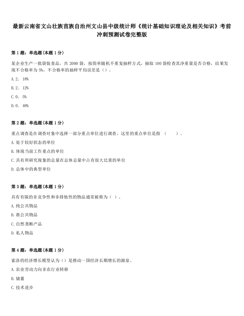 最新云南省文山壮族苗族自治州文山县中级统计师《统计基础知识理论及相关知识》考前冲刺预测试卷完整版