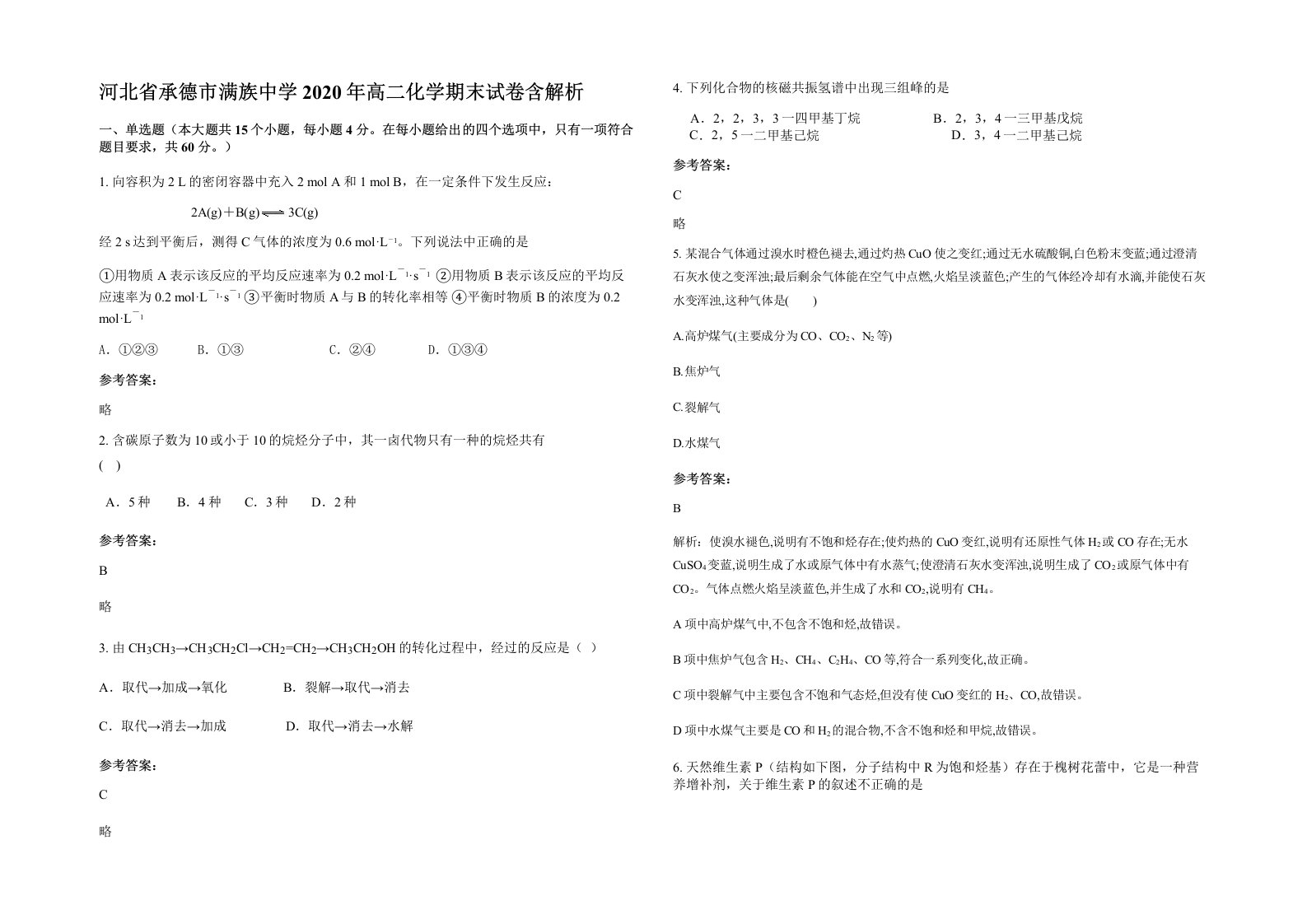 河北省承德市满族中学2020年高二化学期末试卷含解析