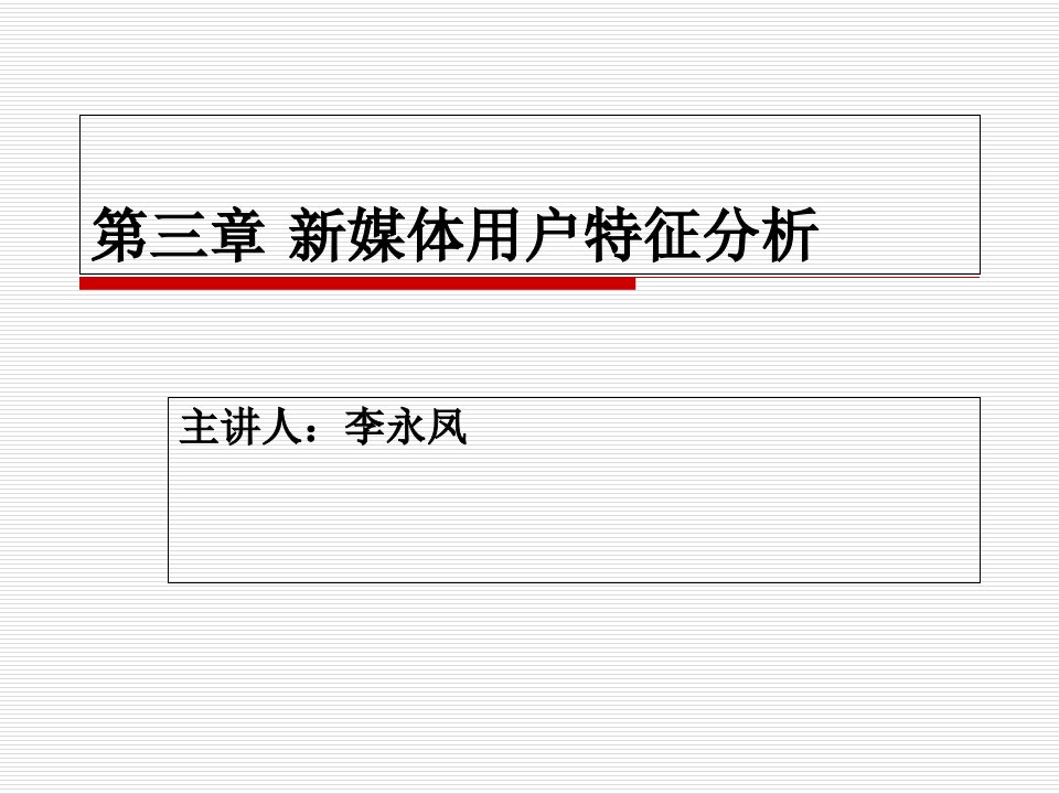 [精选]新媒体用户特征研究培训课件