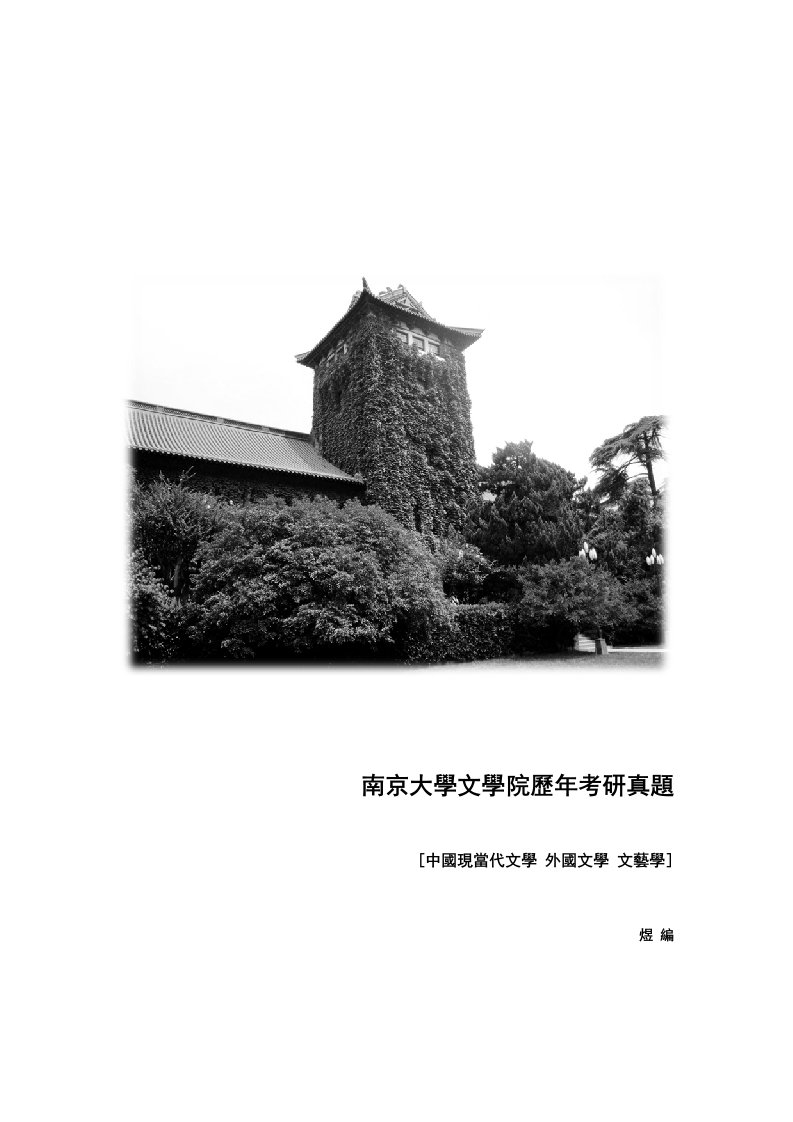 南京大学文学院考研真题卷