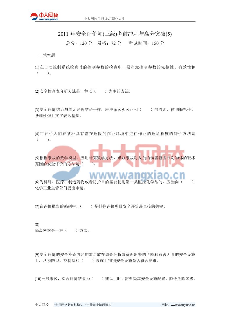 安全评价师三级考前冲刺与高分突破5中大网校