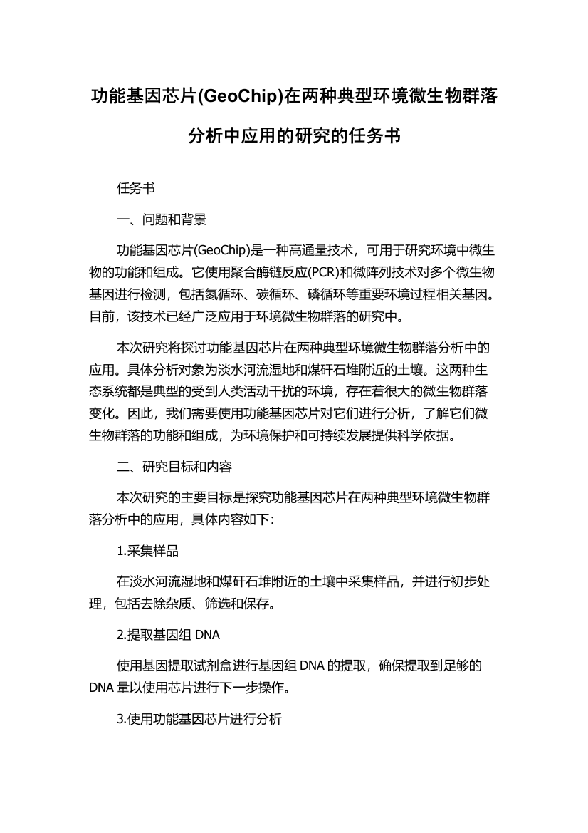 功能基因芯片(GeoChip)在两种典型环境微生物群落分析中应用的研究的任务书