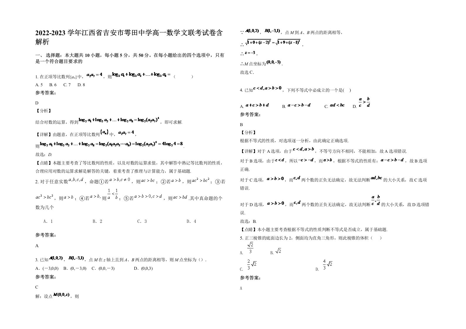 2022-2023学年江西省吉安市雩田中学高一数学文联考试卷含解析