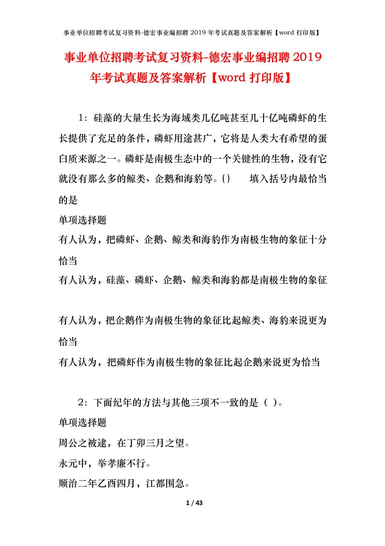 事业单位招聘考试复习资料-德宏事业编招聘2019年考试真题及答案解析word打印版