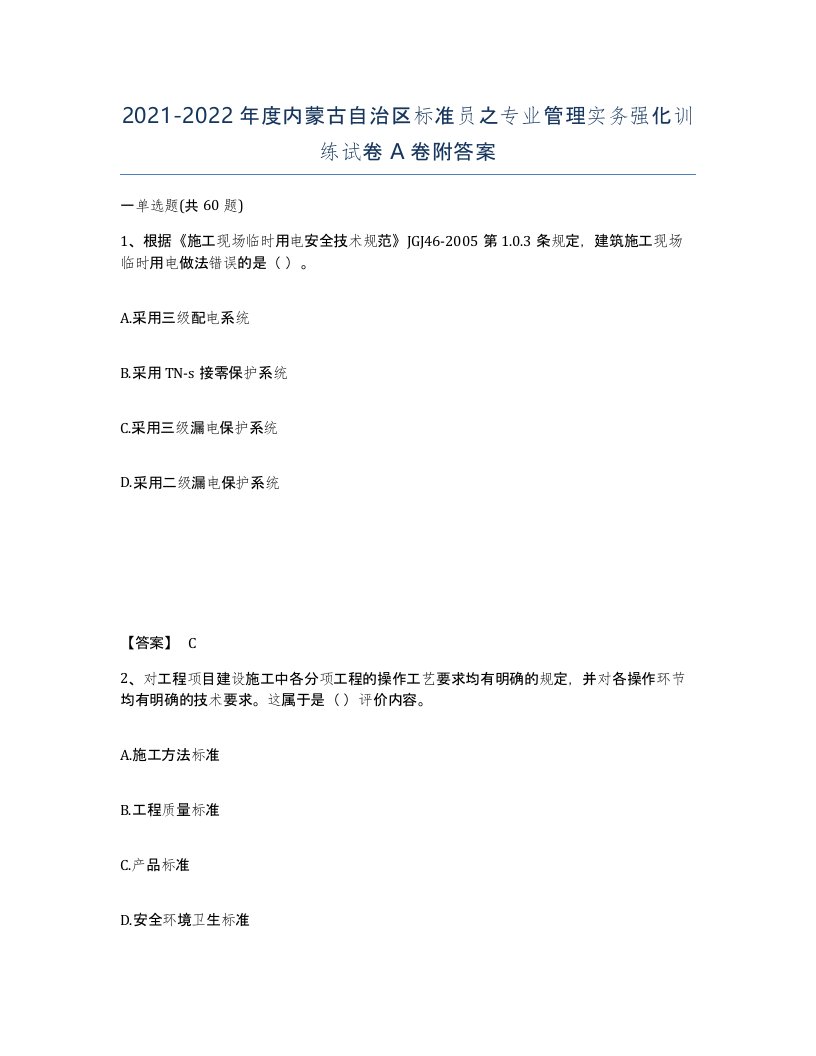 2021-2022年度内蒙古自治区标准员之专业管理实务强化训练试卷A卷附答案