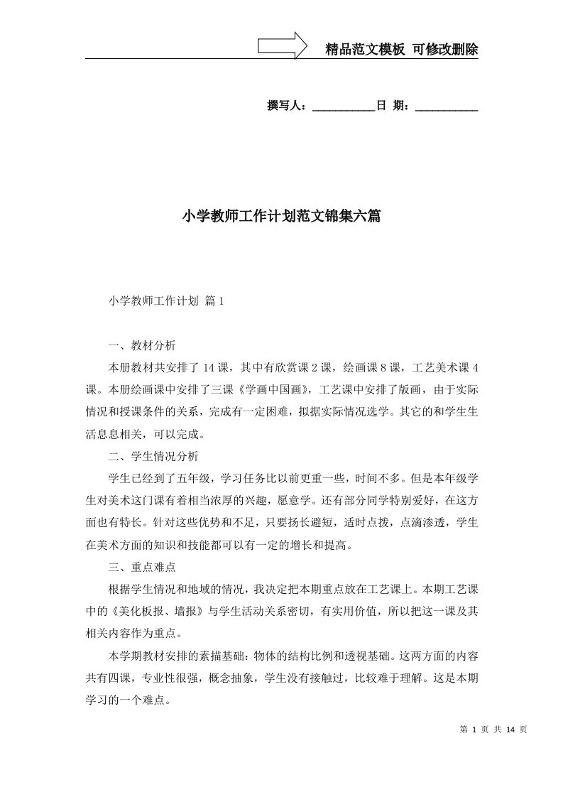 2022年小学教师工作计划范文锦集六篇