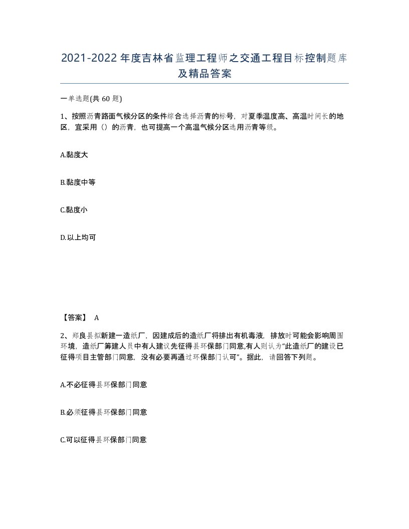 2021-2022年度吉林省监理工程师之交通工程目标控制题库及答案