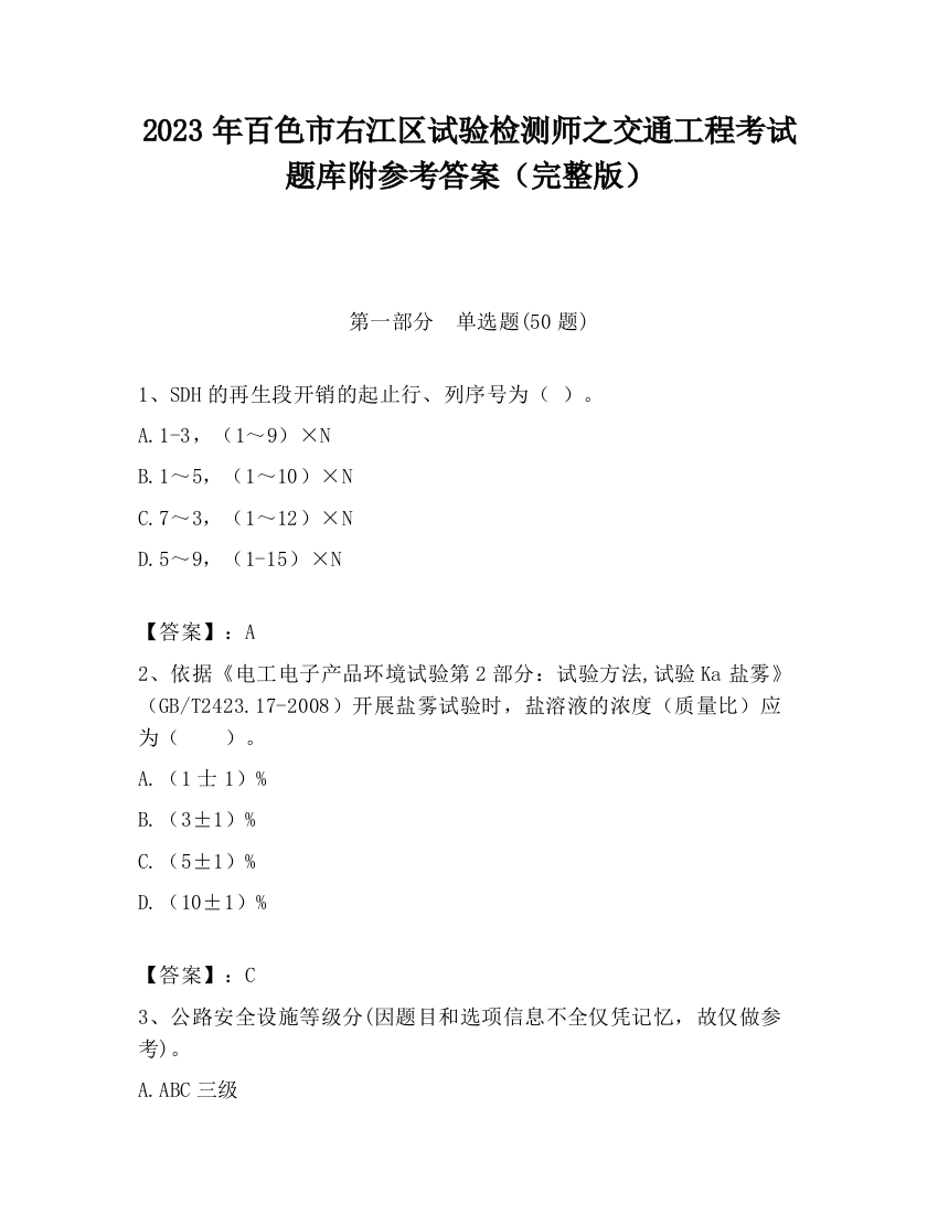 2023年百色市右江区试验检测师之交通工程考试题库附参考答案（完整版）