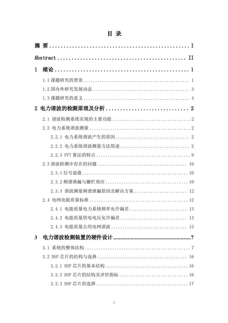 基于dsp电力谐波测量装置的设计