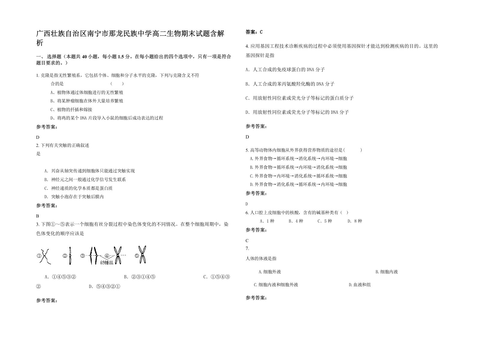 广西壮族自治区南宁市那龙民族中学高二生物期末试题含解析