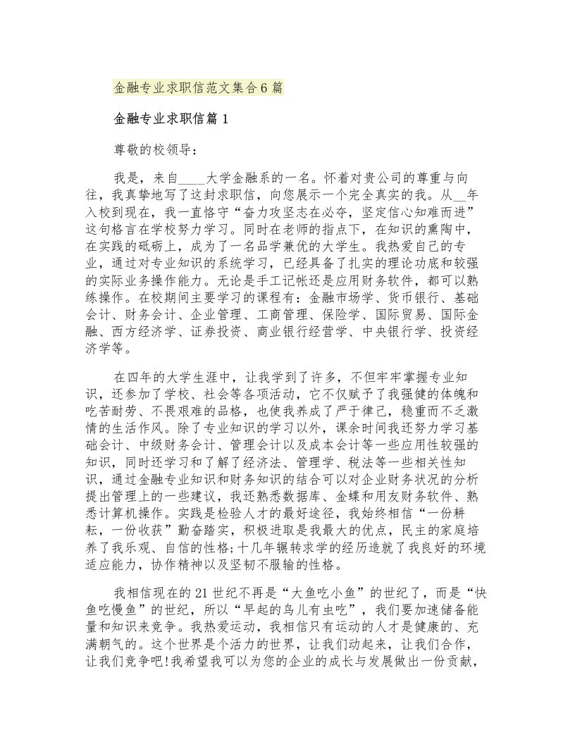 金融专业求职信范文集合6篇